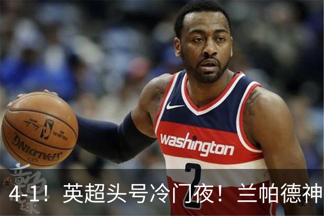 4-1！英超头号冷门夜！兰帕德神换人 考文垂替补5分钟连轰2球！