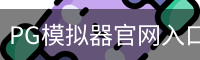 PG模拟器官网入口｜电子游戏模拟与体验
